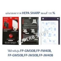 ราคา Sharp แผ่นกาวดักยุง รุ่น FZ-STS2M สำหรับเครื่องฟอกอากาศ FP-GM30B-B,FP-FM40B-B,FP-GM50B,FP-JM30B-B,FP-JM40B-B (7634010924)
