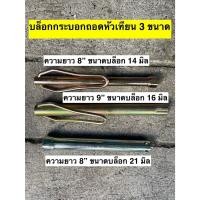 ราคา บล็อกถอดหัวเทียน บล็อกกระบอกถอดหัวเทียนแบบยาว เบอร์ 14 / 16 / 21 ครบทุกขนาด (25815010602)