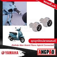 ราคา ชุดจุกปิดปลายแฮนด์ สีโครเมี่ยม/ดำ NEW GRAND FILANO HYBRID CONNECTED (20888290250)