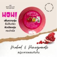 ราคา สบู่มะหาดผสมทับทิม ก้อนเหลี่ยม สบู่พรมจันทร์ ผิวกระจ่างใส สูตรทับทิม มะหาด มะขาม (8417310145)