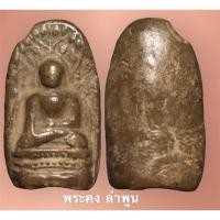 ราคา พระคงกรุวัดพระคงฤาษี จ.ลำพูน เนื้อแดง สภาพตำหนิบิ่นขอบบน(จากกรุ)หายาก (12263298044)