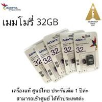 ราคา เมมโมรี่การ์ด 32GB ADATA แท้ศูนย์ Class10 (13197509781)