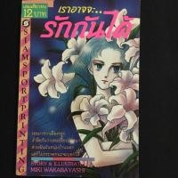 ราคา เราอาจจะ.. รักกันได้ (เล่มเดียวจบ) (2786571245)