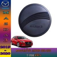 ราคา ครอบฝาถังน้ำมัน มาสด้า มาสด้า3 Mazda Mazda3 2019-2020 4ประตู ดำด้าน (3880938952)