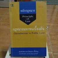 ราคา หลักกฎหมายมหาชนเบื้องต้น/หนังสือมือสองสภาพดี (26653703942)