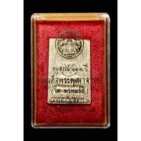 ราคา พระสมเด็จวัดระฆัง รุ่นอนุสรณ์122ปี ปลุกเสกปี2537 (10612899463)