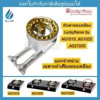 ราคา หัวเตาแก๊สทองเหลือง Luckyflame ของแท้ รุ่นAG-101S,AG-102S,AG-2102S (23790195122)