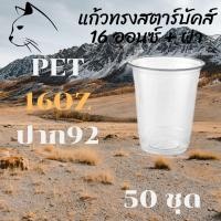 ราคา แก้วพลาสติก FPC PET FC - 16oz. พร้อมฝา [50ชุด] Ø92 แก้ว 16 ออนซ์แก้ว PET 16 ออนซ์ หนา ทรงสตาร์บัคส์ปาก 92 มม. (10237782479)