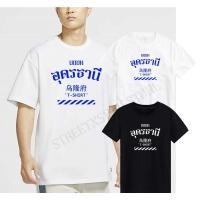 ราคา เสื้อยืด อุดรธานี เสื้อสกรีนจังหวัดอุดร. (15165930161)