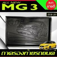 ราคา ถาดท้าย ถาดรองท้ายรถ MG 3 MG3 2015-2021 (T) (28824612340)