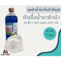 ราคา หัวเชื้อน้ำยาซักผ้าแบบกึ่งสำเร็จรูปกลิ่นดาวนี่ทำได้ 7กก.คุ้มค่าคุ้มราคา เพียงแค่เติมน้ำและผงข้นก็ใช้ได้เลย ทำเองได้ง่ายๆ (11205400671)