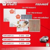 ราคา กรองแอร์ซากุระ TOYOTA โตโยต้า / FORTUNER ฟอร์จูนเนอร์ เครื่องยนต์ 2.5 / 2.7 / 3.0 ปี 2005-2015 รหัสCA-1112/CAC-1112 (20894512506)