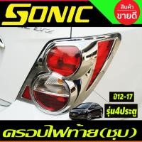 ราคา ครอบไฟท้าย รุ่น 4ประตู 2ชิ้น ชุปโครเมี่ยม Chevrolet Sonic 2013 - 2017 ใส่ร่วมกันได้ A (16234623459)