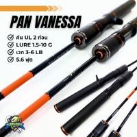ราคา คัน PAN VANESSA คันตก UL ขนาด 5.6 ฟุต 2 ท่อน เวท 3-6lb (28855818581)