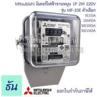 ราคา Mitsubishi มิเตอร์ไฟฟ้า จานหมุน MF-33E 1P 2W กดเลือกแอมป์ 5(15) 15(45) 30(100) 50(150) 220V ของแท้ พร้อมส่ง ธันไฟฟ้า (20800391354)