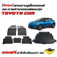ราคา (ครบชุด) พรมยางรถยนต์ และ ถาดท้ายรถ TOYOTA CHR (ใช้ได้ทุกปี)(แถมผ้า) พรมยางยกขอบ C-HR ถาดวางสัมภาระ (24986996125)