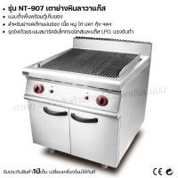 ราคา ส่งฟรี เตาย่างหินลาวาแก๊ส (แบบตั้งพื้นพร้อมตู้เก็บของ) NT-907 เตาย่าง เตาแก๊ส ผ่อนชำระได้) รับประกัน 1 ปี (21670451034)