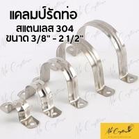 ราคา แคลมป์รัดท่อ เหล็กยึดท่อ สแตนเลส 304 U-shape Hanging Clamp มีหลายขนาด (26326250940)