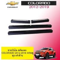 ราคา ชายบันได สคัพเพท Chevrolet Colorado 2012-2019 4ประตู ชุบ+ดำด้าน (12944008568)