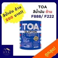 ราคา TOA ทีโอเอ กลิปตั้น สีน้ำมันเคลือบด้าน F222 และ F888 (23862594931)