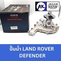 ราคา GNS ปั๊มน้ำรถยนต์ Waterpump แลนด์โรเวอร์ LAND ROVER DEFENDER (26066722684)