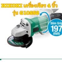 ราคา HIKOKI เครื่องเจียร 4 นิ้ว รุ่น G10SS2 (1522102534)