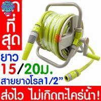 ราคา *ค่าส่งถูก* สายยางโรล สายยาง 1/2" ยาว 15ม./20ม. ครชุด ปืนฉีดน้ำ หัวฉีดน้ำ สายยางโรลล้างรถ สายยางรดน้ำ ตั้งพื้น ล้างรถ รด (26615338064)