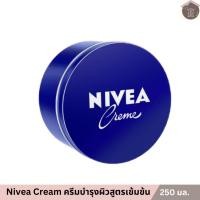 ราคา นีเวีย ครีมบำรุงผิวสูตรเข้มข้น 250 มล. NIVEA Cream 250 ml (28914604443)