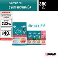 ราคา [เลือกรสชาติได้] Purina One อาหารแมว 380 ก. (26233951795)