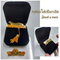 ราคา กล่องใส่เข็มกลัดแบบหมุด กล่องกำมะหยี่สีดำล้วน (3589565007)