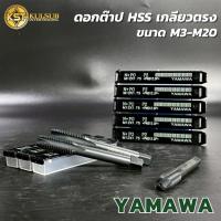 ราคา YAMAWA ต๊าปเครื่อง ดอกต๊าปเกลียวตรง สีดำ กล่องสีดำ ขนาดM3 - M20 สำหรับต๊าปเกลียว (25645749606)
