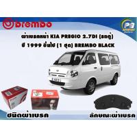ราคา ผ้าเบรคหน้า KIA Pregio 2.7Di (รถตู้) ปี 1999 ขึ้นไป (1 ชุด) BREMBO BLACK (10725366123)