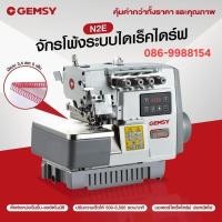 ราคา จักรโพังระบบไดเร็คไดร์ฟ GEMSY 4 เส้น รุ่น N2-E (หัวจักรพร้อมโต๊ะและขา) (28235471090)