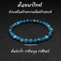 ราคา หินอพาไทต์ (โทนอ่อน) Apatite ขนาด 6 มิล ช่วยเสริมสร้างความคิดสร้างสรรค์ กำไลหินนำโชค กำไลหินนำโชค หินมงคล หินสีฟ้า (11854876973)
