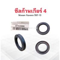 ราคา ซีลก้านเกียร์ 4 Nissan Navara ปี07-13 32113-CD000 Nissan 29-45-7 ซีลหน้าเกียร์ ซีลฝาเกียร์ Nissan (26080401518)