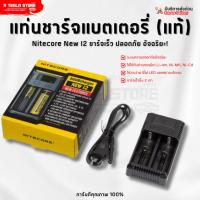 ราคา พร้อมส่ง❗️ แท่นชาร์จแบตเตอรี่ Nitecore New I2 ของแท้ ชาร์จไว ปลอดภัย ชาร์จถ่าน Li-ion Ni-MH Ni-Cd (17096502406)