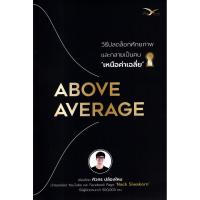ราคา Se-ed (ซีเอ็ด) : หนังสือ Above Average : วิธีปลดล็อกศักยภาพและกลายเป็นคนเหนือค่าเฉลี่ย (28588465560)