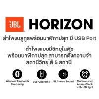 ราคา ลำโพง JBL Horizonราคา3,990 (Bluetooth , Alarm Clock , FM) (19467867384)