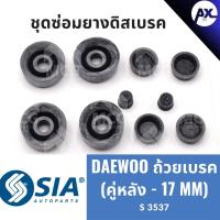 ราคา ยางดิสเบรคหลัง DAEWOO ถ้วยเบรค แดวู ชุดซ่อมยางดิสเบรคหลัง คาลิปเปอร์เบรคหลัง ยางดิสเบรกหลัง (คู่หลัง - 17 MM) (27310023833)