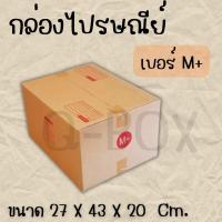 ราคา กล่องพัสดุ กล่องไปรษณีย์ กล่องพัสดุ เบอร์ M+ มีพิมพ์จ่าหน้า (1 แพ็ค 20 ใบ) (28908859388)