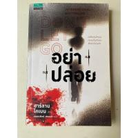 ราคา หนังสือแปล เรื่อง อย่าปล่อย (Don't Let Go) ของ ฮาร์ลาน โคเบน /มณฑารัตน์ ทรงเผ่า แปล (43558362886)