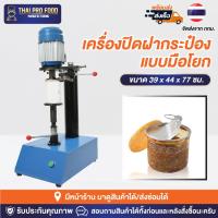 ราคา เครื่องปิดฝากระป๋อง แบบมือโยก (ใช้กับกระป๋องขนาด 8.3-8.5ซม.) รองรับความสูง4-20ซม. Series 307 เครื่องซีลฝากระป๋อง (22417398991)