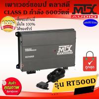 ราคา ของแท้ พร้อมส่ง!! MTX RT500D เพาเวอร์แอมป์ CLASS-D กำลังขับ 500วัตต์ เบสหนัก แรงมาก เสียงดี วัตต์เต็ม รับประกัน1ปี (13695300622)
