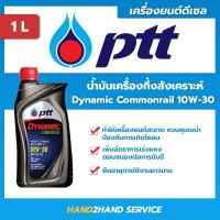 ราคา น้ำมันเครื่องปตท 10w-30 ไดนามิค คอมมอนเรล Dynamic Commonrail 10W-30 ขนาด 1 ลิตร น้ำมันเครื่องดีเซล (12620266192)