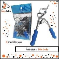 ราคา ที่ดัดขนตาเมลินดา Mei linda พร้อมยางเปลี่ยน (4662177016)