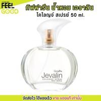ราคา น้ำหอม กิฟฟารีน เจวาลิน โคโลญจ์ สเปรย์ Giffarine Jevalin Cologne Spray (50ml.) (24432881172)