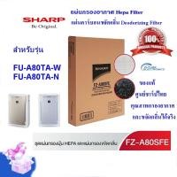 ราคา SHARP ชุดแผ่นกรองอากาศ+แผ่นคาร์บอน รุ่น FZ-A80SFE ใช้เครื่องฟอก ชาร์ป รุ่น FU-A80TA-W / N (ของแท้ชาร์ป (6607118360)