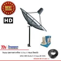 ราคา Thaisat C-Band ชุดจานดาวเทียมตะแกรงไทยแซท 1.5 เมตร (ติดตั้งแบบตั้งพื้น) + iDeaSat X-2 Output (ID-820) (1611121170)