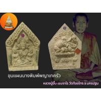 ราคา ขุนแผนนางพิมพญาเทครัว หลวงปู่อั๊บ วัดท้องไทร (20896622949)