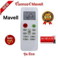 ราคา ออกใบกำกับภาษีได้ พร้อมส่ง Mavell รีโมทแอร์ Eco รีโมทเดิมรูปทรงนี้ใช้แทนได้ทุกรุ่น ปุ่มตรงใช้ได้ทุกฟังชั่น (26884996488)